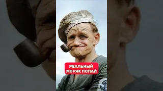 Реальный моряк Попай #истории #мультики #кино #рек #shorts #факты