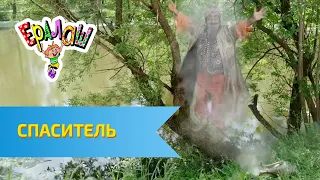 Ералаш Спаситель (Выпуск №305)