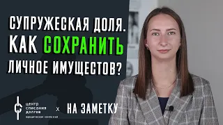 Банкротство физлиц: ИМУЩЕСТВО супругов при БАНКРОТСТВЕ