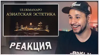 РЕАКЦИЯ на Ulukmanapo - АЗИАТСКАЯ ЭСТЕТИКА