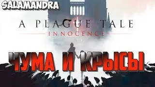 A PLAGUE TALE: INNOCENCE - ИНКВИЗИЦИЯ, ЧУМА И КРЫСЫ. [1440p] часть #3