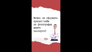 Можно ли оформить кредит / займ по фотографии моего паспорта?