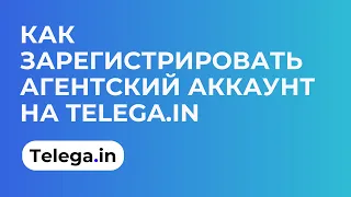 Как зарегистрировать агентский аккаунт на Telega.in