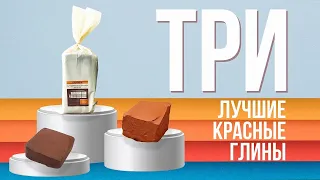 🍯 Топ-3 Красных ГЛИНЫ для Лепки и Гончарки