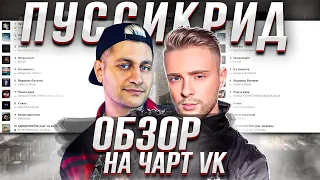 ЧЕРТИ В ЧАРТЕ #18 | ОБЗОР НА ЧАРТ VK | ЕГОР КРИД - PUSSY BOY, 10AGE - ПУШКА, DAVA