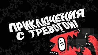 «Приключения с Тревогой!» (Adventures With Anxiety!)