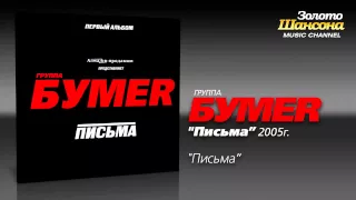 БумеR - Москва-Магадан (Audio)