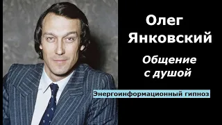 Олег Янковский разговор с душой