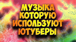 МУЗЫКА КОТОРУЮ ИСПОЛЬЗУЮТ ЮТУБЕРЫ ДЛЯ МОНТАЖА [БЕЗ АП] [часть 3]