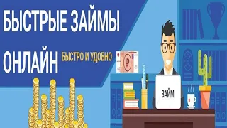 КАК ВЗЯТЬ ДЕНЬГИ ОНЛАЙН МИКРОЗАЙМ? ОТВЕТ ЗДЕСЬ!