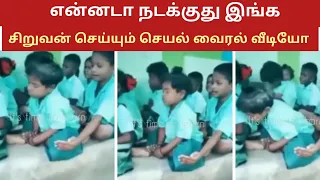 இந்த பசங்க எனலாம் பண்றனுக பாருங்களேன் வைரல் வீடியோ| Funny school children's video #viral #tamilnews