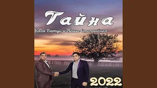 Тайна