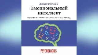 Эмоциональный интеллект.  Почему он может значить больше, чем IQ  Автор: Дэниел Гоулман