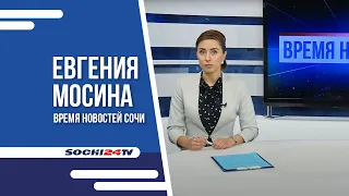 "Время Новостей Сочи"