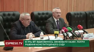 В УПЦ МП відмовилися змінювати назву, попри рішення конституційного суду