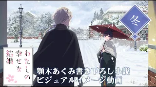 ビジュアルイメージ動画＜冬＞(cv上田麗奈、石川界人)｜アニメ「わたしの幸せな結婚」