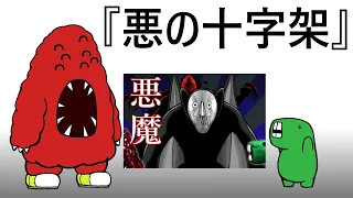 むくとミドの立ち話　その４『悪の十字架』