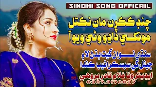Chand Kakran Man Niktal Monkhe Dadho Wani Wiyo Aa 😍Rajab Faqeer New Sad Song Sindhi Song