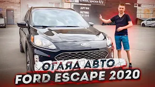 Найкращий свіжий КРОСОВЕР в своєму класі! Ford Escape 2020! За скільки можна пригнати із США?