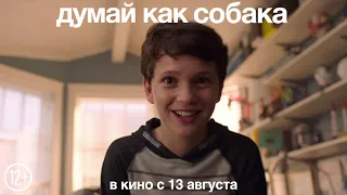 Думай как собака. Русский трейлер. HD 12+