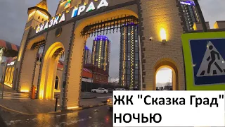 ЖК "Сказка Град" НОЧЬЮ  Краснодар