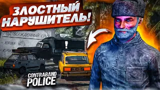 ЗЛОСТНЫЙ НАРУШИТЕЛЬ! НОВЫЕ ПРАВИЛА НА ГРАНИЦЕ! (ПРОХОЖДЕНИЕ CONTRABAND POLICE #5)