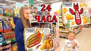 24 ЧАСА Питаемся Только Продуктами "ГОРЯЧАЯ ШТУЧКА" Покупаем ВСЁ!!!