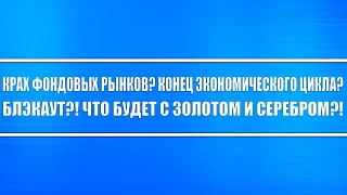 Крах фондовых рынков?! Мировая дефляция?! Великое обнуление?! Что будет с золотом серебром и акциями