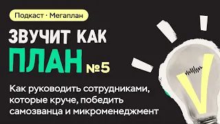 Как руководить сотрудниками, которые круче, победить самозванца и микроменеджмент