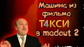 💥МАШИНА ИЗ ФИЛЬМА "ТАКСИ" В MadOut 2!💥