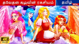 தேவதை குழுவின் ரகசியம் 👰 Fairy Tales | Tamil Story | Bedtime Stories 🌈 @WOATamilFairyTales