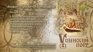 Успенский пост. Акафист Пресвятой Богородице. Кондак 13