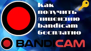 Как получить лицензию Bandicam бесплатно!!!