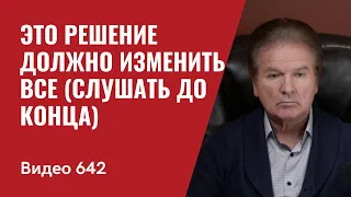 Это решение должно изменить все (Слушать до конца) // №642 - Юрий Швец