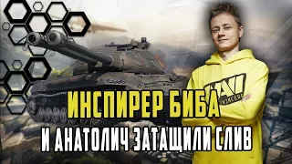 ИНСПИРЕР БЕОВУЛЬФ И АНАТОЛИЧ ЗАТАЩИЛИ СЛИВНОЙ БОЙ НА ДВУХСТВОЛКАХ