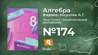 Задание №174 – Гдз по алгебре 8 класс (Мерзляк)