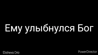 Ему улыбнулся Бог - Христианский стих