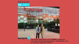 REKANA FM - Выпуск №4_Михаил Шатилов ROOMER_о мебельном центре и покупателе нового формата