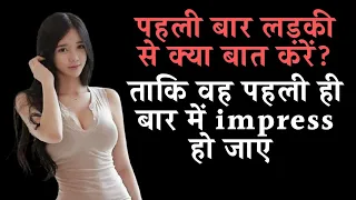 लड़की से पहली बार कैसे बात करें? ladki se bat kaise kare