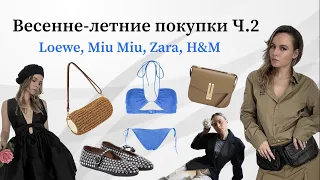 Весенние покупки Часть 2 (Miu Miu, Loewe, Source Unknown, Zara и др.) / Spring fashion haul Part 2