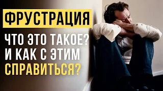 🔥Что Такое Фрустрация?  Состояние фрустрации как справиться?