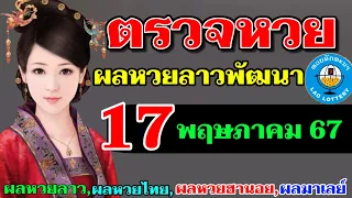 ตรวจผลหวยลาวพัฒนางวดวันที่17พฤษภาคม2567 ผลหวยลาววันนี้ ผลหวยลาว17-5-2024