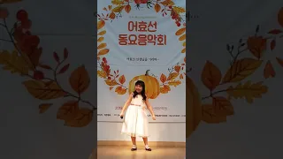 제6회 어효선 음악회 / 은행잎 단풍잎 / 김가은 노래 / 어효선 작사 박흥수작곡 / 지영순선생님  지도 / 그린나래천사들