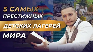 5 мест, куда точно захочется отправить своего ребенка. Лучшие детские лагеря за рубежом