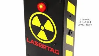 Лазертаг. Игровой комплект "Бомба LASERWAR"