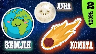 Солнечная система для детей | Детский обучающий мультфильм про космос | Земля. Луна. Кометы.
