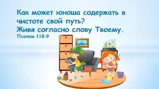 Как убрать мусор из головы? - Виктор Гуреев - Псалом 118:9