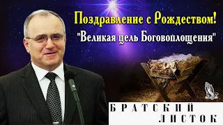 Поздравление с Рождеством Христовым! "Великая цель Боговоплощения" Антонюк Н.С. (МСЦ ЕХБ)