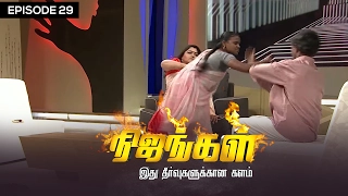 Nijangal - 40 Year old Marries a 13 Year Girl and Tortures - நிஜங்கள் #29 | Sun TV Show