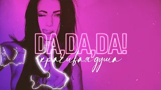 Анна Диди - Da! Da! Da! Красивая душа 💥